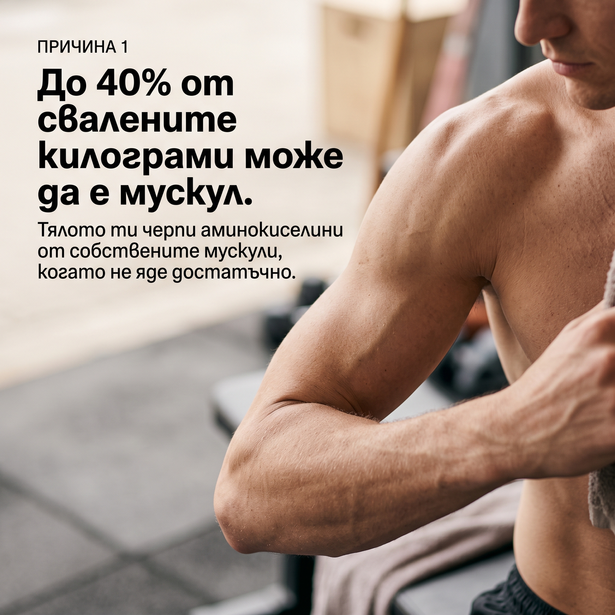 1. Спира „кражбата“ от мускулите ви